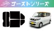 画像1: 【ゴーストシリーズ】 ルークス 型式: B44A/B45A/B47A/B48A 初度登録年月/初度検査年月: R2/3〜 (1)