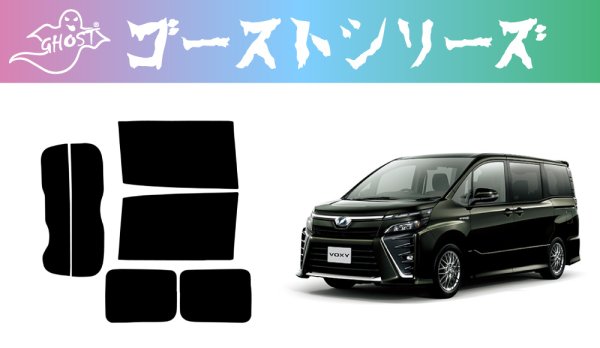 画像1: 【ゴーストシリーズ】 ヴォクシー 型式: ZRR80G/ZRR85G/ZRR80W/ZRR85W/ZWR80W ※リアドアドット部分覆う仕様※初度登録年月/初度検査年月: H26/1〜R4/1 (1)