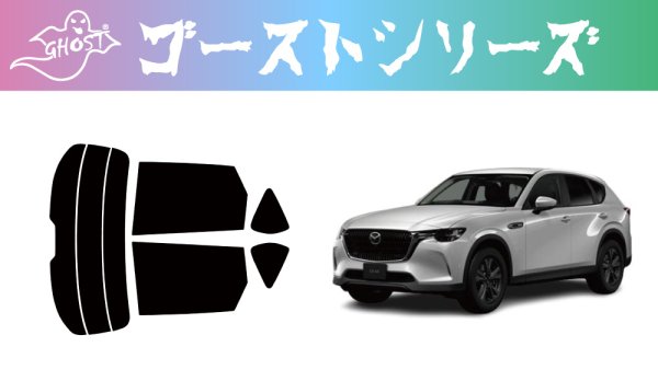 画像1: 【ゴーストシリーズ】CX-60 型式: KH3R3P/KH5P/KH3P 初度登録年月/初度検査年月: R4/9〜 (1)