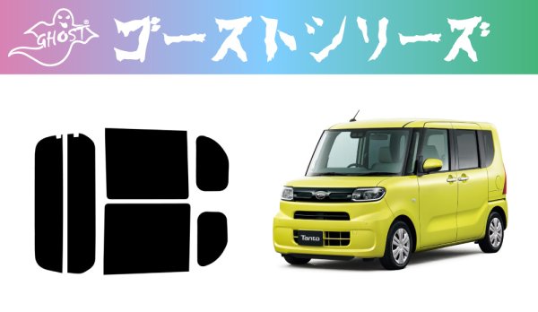 画像1: 【ゴーストシリーズ】 タント（カスタム）型式: LA650S/LA660S 初度登録年月/初度検査年月: R1/7〜 (1)