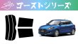 画像1: 【ゴーストシリーズ】 スイフト 型式: ZC13S/ZC43S/ZC53S/ZD53S/ZC83S/ZD83S/ZC33S 初度登録年月/初度検査年月: H29/1〜R5/12 (1)