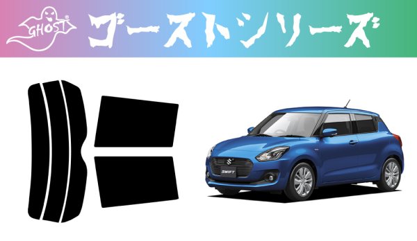 画像1: 【ゴーストシリーズ】 スイフト 型式: ZC13S/ZC43S/ZC53S/ZD53S/ZC83S/ZD83S/ZC33S 初度登録年月/初度検査年月: H29/1〜R5/12 (1)