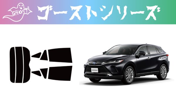 画像1: 【ゴーストシリーズ】 ハリアー 型式: AXUH80/AXUH85/MXUA80/MXUA85 初度登録年月/初度検査年月: R2/6〜ＭＣまで (1)