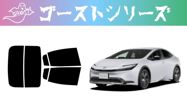 画像1: 【ゴーストシリーズ】 プリウス 型式: ZVW60/ZVW65/MXWH60MXWH65 初度登録年月/初度検査年月: R5/1〜 (1)