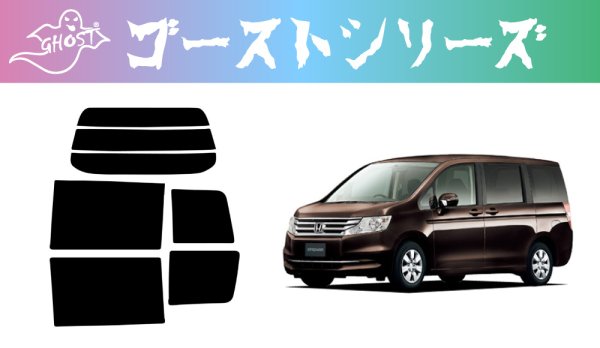 画像1: 【ゴーストシリーズ】 ステップワゴン 型式: RK1/RK2/RK5/RK6 初度登録年月/初度検査年月: H21/10〜H27/4 (1)