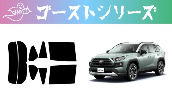 画像1: 【ゴーストシリーズ】 RAV4 型式: MXAA52/MXAA54/AXAH52/AXAH54 初度登録年月/初度検査年月: H31/4〜 (1)