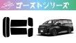 画像1: 【ゴーストシリーズ】 ヴェルファイア 型式: AAHH40W/AAHH45W/AGH40W/AGH45W 初度登録年月/初度検査年月: R5/6〜 (1)