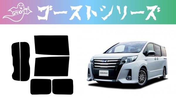 画像1: 【ゴーストシリーズ】 ノア 型式: ZRR80G/ZRR85G/ZRR80W/ZRR85W/ZWR80W ※リアドアドット部分覆う仕様※初度登録年月/初度検査年月: H26/1〜R4/1 (1)