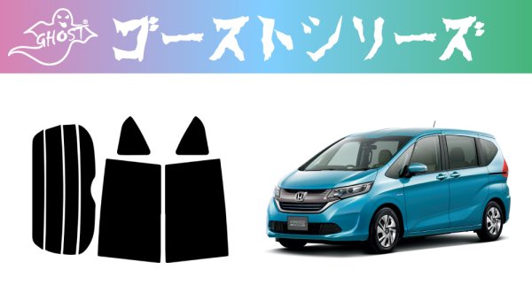 画像1: 【ゴーストシリーズ】 フリード (プラス ・ハイブリッド) 型式: GB5/GB6/GB7/GB8 初度登録年月/初度検査年月: H28/9〜 (1)
