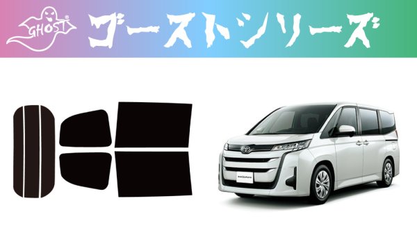 画像1: 【ゴーストシリーズ】 ノア 型式: ZWR90W/ZWR95W/MZRA90W/MZRA95W 初度登録年月/初度検査年月: R4/1〜 (1)