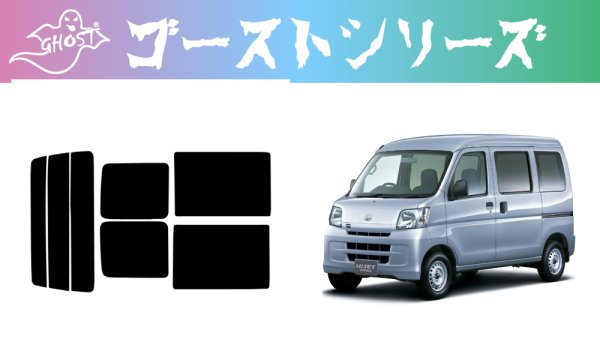 画像1: 【ゴーストシリーズ】 ハイゼット カーゴ 型式: S320V/S321V/S330V/S331V 初度登録年月/初度検査年月: H16/12〜R3/12 (1)