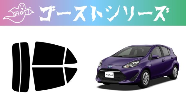 画像1: 【ゴーストシリーズ】 アクア 型式: NHP10/NHP10H 初度登録年月/初度検査年月: H23/12〜R3/7 (1)