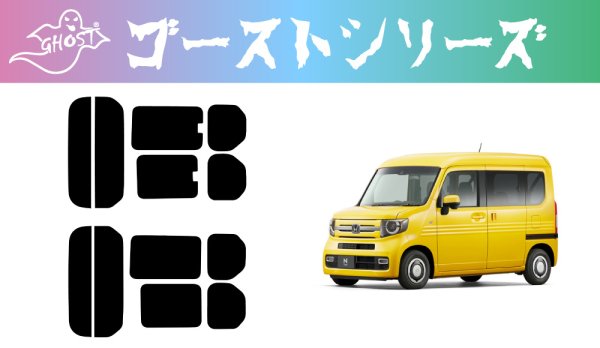 画像1: 【ゴーストシリーズ】 N-VAN (エヌバン) ハイルーフ 型式: JJ1/JJ2 初度登録年月/初度検査年月: H30/7〜 (1)