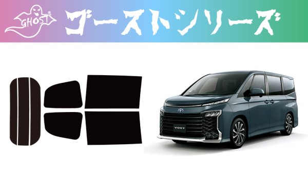 画像1: 【ゴーストシリーズ】 ヴォクシー 型式: ZWR90W/ZWR95W/MZRA90W/MZRA95W 初度登録年月/初度検査年月: R4/1〜 (1)