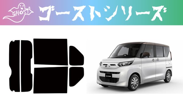 画像1: 【ゴーストシリーズ】 ekスペース (クロス) 型式: B34A/B35A/B37A/B38A 初度登録年月/初度検査年月: R2/3〜MCまで (1)