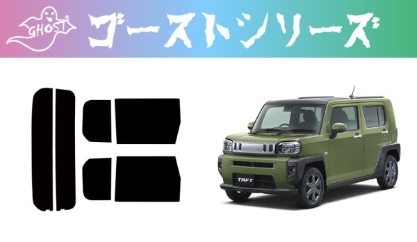 画像1: 【ゴーストシリーズ】 タフト 型式: LA900S/LA910S 初度登録年月/初度検査年月: R2/6〜MCまで (1)