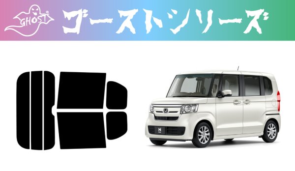 画像1: 【ゴーストシリーズ】 N-BOX 型式: JF3/JF4 初度登録年月/初度検査年月: H29/9〜R5/10 (1)