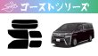 画像1: 【ゴーストシリーズ】 ヴェルファイア 型式: AGH30W/GGH30W/GGH35W/AYH30W 初度登録年月/初度検査年月: H27/1〜R5/6 (1)