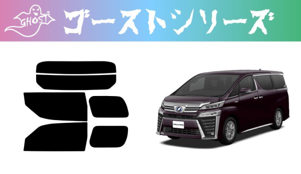 画像1: 【ゴーストシリーズ】 ヴェルファイア 型式: AGH30W/GGH30W/GGH35W/AYH30W 初度登録年月/初度検査年月: H27/1〜R5/6 (1)