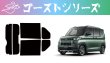 画像1: 【ゴーストシリーズ】 デリカ ミニ 型式: B35A/B38A/B37A/B34A 初度登録年月/初度検査年月: R5/5〜 (1)