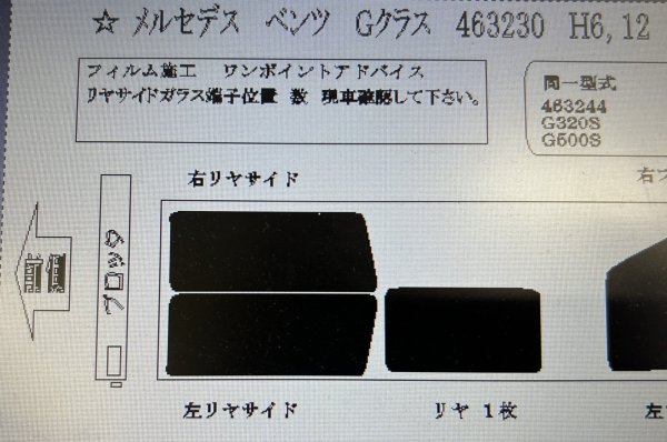 画像1: 【リアセット用】Gクラス 3ドア (W463) 型式: 463230/463244/G320S/G500S 初度登録年月/初度検査年月: H6/12〜H31/2 カットフィルム(フィルム:IR透明断熱) (1)