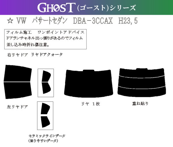 画像1: 【ゴーストシリーズ】 パサート セダン 型式: 3CCAX 初度登録年月/初度検査年月: H23/5〜H27/7 (1)