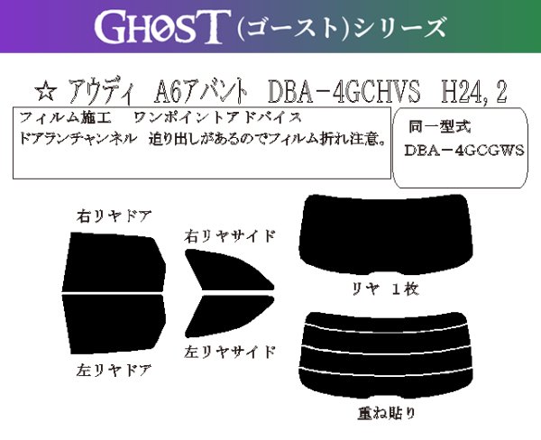 画像1: 【ゴーストシリーズ】 A6 アバント (C7) 型式: 4GCHVS/4GCGWS 初度登録年月/初度検査年月: H24/2〜H31/3 (1)