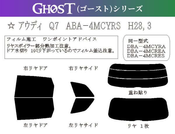 画像1: 【ゴーストシリーズ】 Q7 型式: 4MCYRS 初度登録年月/初度検査年月: H28/3〜 (1)