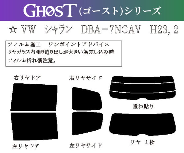 画像1: 【ゴーストシリーズ】 シャラン 型式: 7NCAV/7NCTH/7NCZD/7NDLU 初度登録年月/初度検査年月: H23/2〜R5/1 (1)