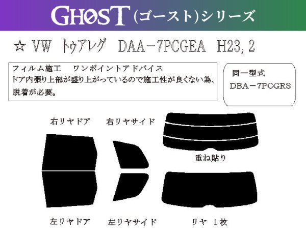 画像1: 【ゴーストシリーズ】 トゥアレグ 型式: 7PCGEA/7PCGRS/7PCGRA 初度登録年月/初度検査年月: H23/2〜H30/4 (1)