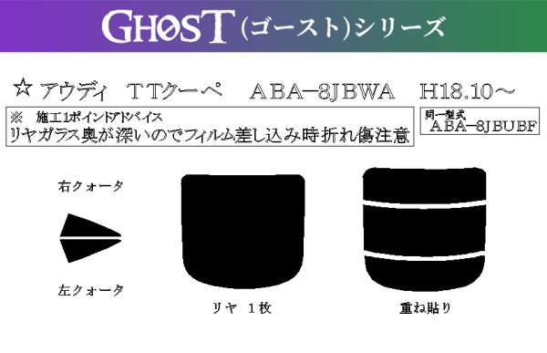 画像1: 【ゴーストシリーズ】 TTクーペ (A5) 型式: 8JBWA/8JBUBF/8JCEPF/8JCES/8JCESF/8JCDLF/8JCCZF/8JCDA/8JCWA 初度登録年月/初度検査年月: H18/7〜H27/8 (1)