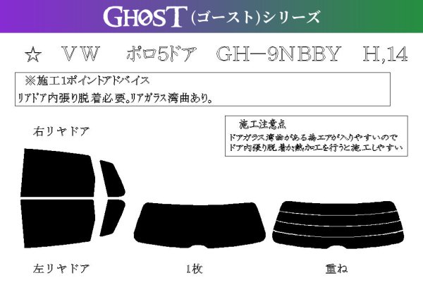 画像1: 【ゴーストシリーズ】 ポロ 5ドア 型式: 9NBBY/9NBJX/9NBKY/9NBUD/9NBTS 初度登録年月/初度検査年月: H14/5〜H21/10 (1)