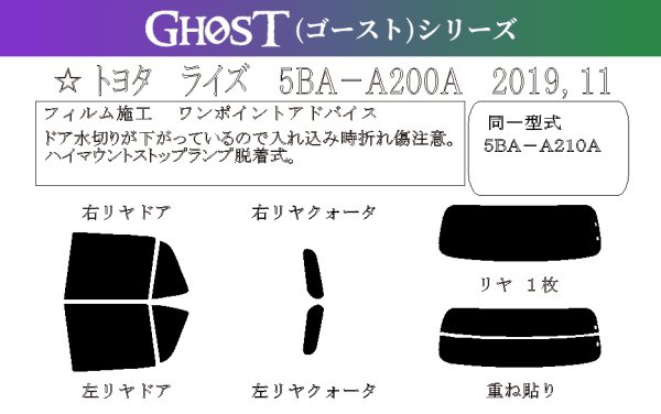 画像1: 【ゴーストシリーズ】 ライズ 型式: A200A/A210A 初度登録年月/初度検査年月: R1/11〜 (1)