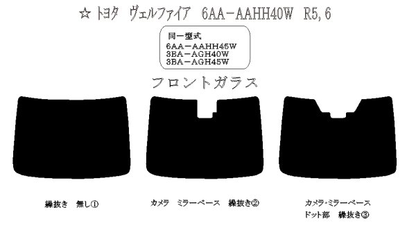 画像1: 【フィルム限定】ヴェルファイア（フロントガラス） 型式: AAHH40W/AAHH45W/AGH40W/AGH45W 初度登録年月/初度検査年月: R5/6〜 (1)