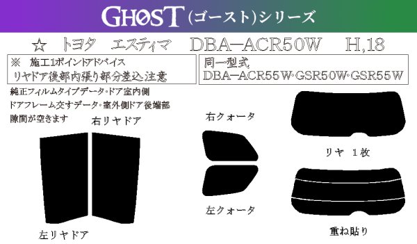 画像1: 【ゴーストシリーズ】 エスティマ 型式: ACR50W/ACR55W/GSR50W/GSR55W/AHR20W 初度登録年月/初度検査年月: H18/1〜R1/10 (1)