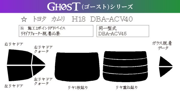 画像1: 【ゴーストシリーズ】 カムリ 型式: ACV40/ACV45 初度登録年月/初度検査年月: H18/1〜H23/9 (1)