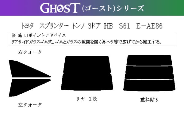 画像1: 【ゴーストシリーズ】 トレノ 3ドア 型式: AE86/AE85 初度登録年月/初度検査年月: S58/5〜S62/4 (1)
