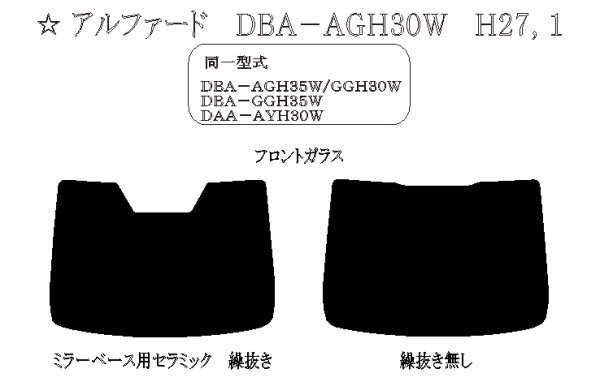 画像1: 【フィルム限定】アルファード（フロントガラス） 型式: AGH30W/GGH30W/GGH35W/AYH30W 初度登録年月/初度検査年月: H27/1〜R5/6 (1)