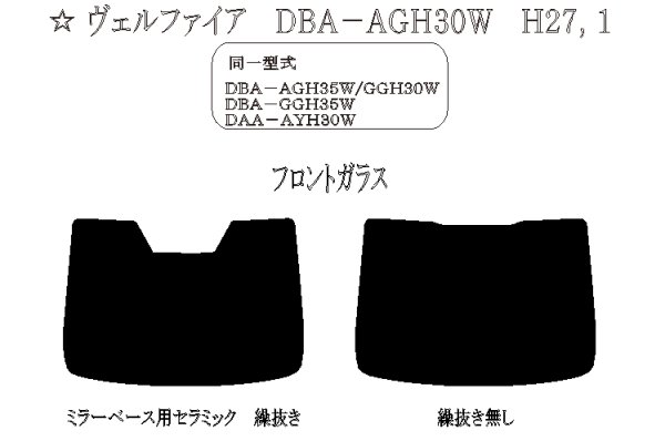 画像1: 【フィルム限定】ヴェルファイア（フロントガラス） 型式: AGH30W/AGH35W/GGH30W/GGH35W/AYH30W 初度登録年月/初度検査年月: H27/1〜R5/6 (1)