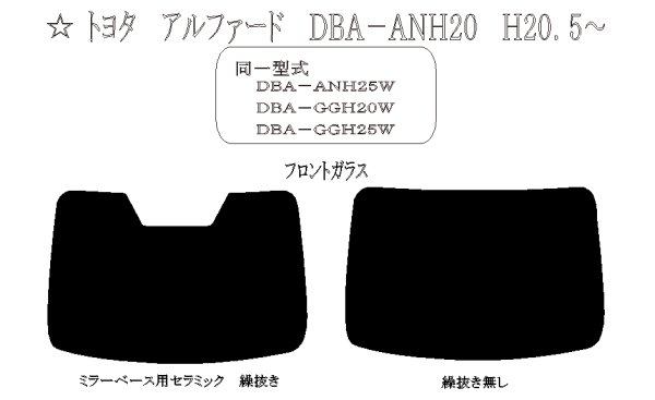 画像1: 【フィルム限定】アルファード（フロントガラス） 型式: ANH20W/ANH25W/GGH20W/GGH25W/ATH20W 初度登録年月/初度検査年月: H20/5〜H27/1 (1)