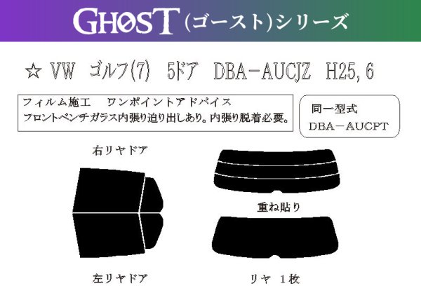 画像1: 【ゴーストシリーズ】 ゴルフVII 5ドア 型式: AUCJZ/AUCPT 初度登録年月/初度検査年月: H25/6〜 (1)