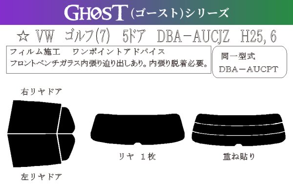 画像1: 【ゴーストシリーズ】 ゴルフVII 5ドア 型式: AUCJZ/AUCPT/AUDFG 初度登録年月/初度検査年月: H25/6〜R3/6 (1)