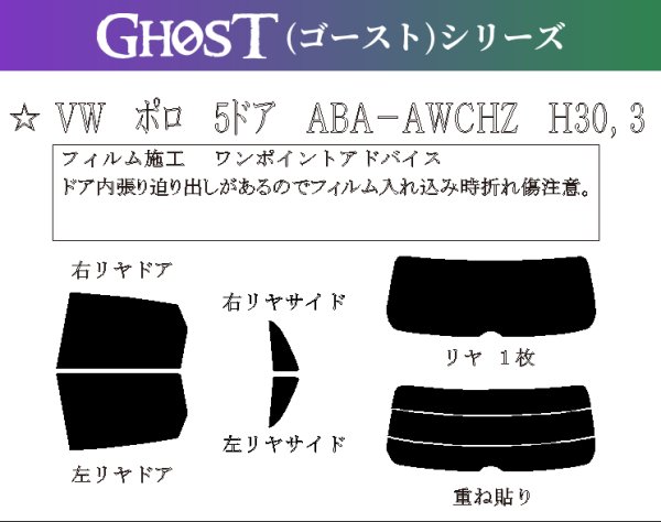 画像1: 【ゴーストシリーズ】 ポロ 5ドア 型式: AWCHZ 初度登録年月/初度検査年月:H30/3〜 (1)