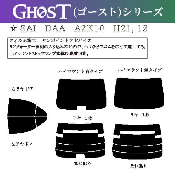 画像1: 【ゴーストシリーズ】 SAI (サイ) 型式: AZK10 初度登録年月/初度検査年月: H21/12〜H29/11 (1)