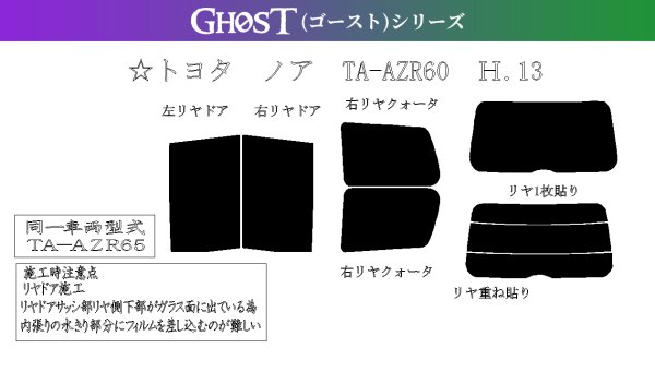 画像1: 【ゴーストシリーズ】 ノア 型式: AZR60G/AZR65G 初度登録年月/初度検査年月: H13/11〜H19/6 (1)