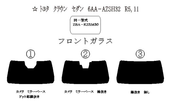 画像1: 【フィルム限定】クラウン セダン（フロントガラス） 型式: AZSH32/KZSM30 初度登録年月/初度検査年月: R5/11〜 (1)