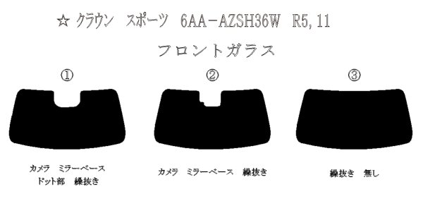 画像1: 【フィルム限定】クラウン スポーツ （フロントガラス）型式: AZSH36 初度登録年月/初度検査年月: R5/11〜 (1)