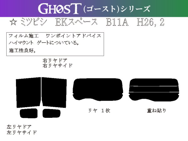 画像1: 【ゴーストシリーズ】 ekスペース 型式: B11A 初度検査年月/初度検査年月: H26/2〜R2/3 (1)