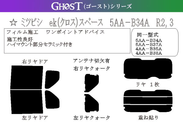 画像1: 【ゴーストシリーズ】 ekスペース (クロス) 型式: B34A/B35A/B37A/B38A 初度登録年月/初度検査年月: R2/3〜MCまで (1)