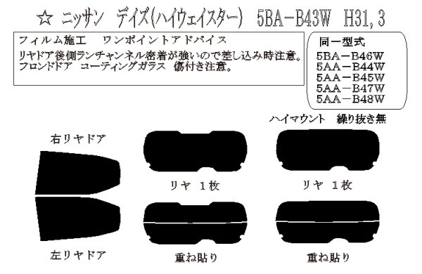 画像1: デイズ 型式: B43W/B44W/B45W/B46W/B47W/B48W 初度登録年月/初度検査年月: H31/3〜MCまで (1)